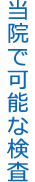 当院で可能な検査