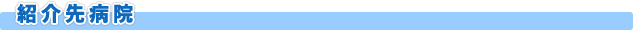 紹介先病院