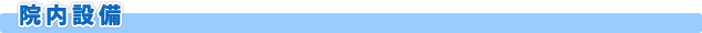 院内設備