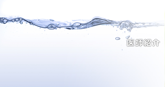 医師紹介
