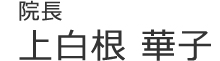 【院長】上白根 華子