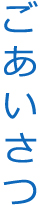 ごあいさつ