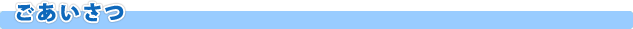 ごあいさつ