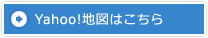 Yahoo!地図はこちら