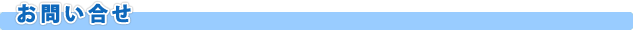 お問い合せ