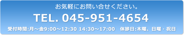 お気軽にお問い合せください。TEL.045-951-4654 受付時間：月～金9:00～12:30 14:30～17:00　休診日：木曜、日曜・祝日