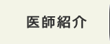 医師紹介