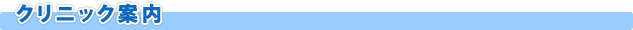 クリニック案内